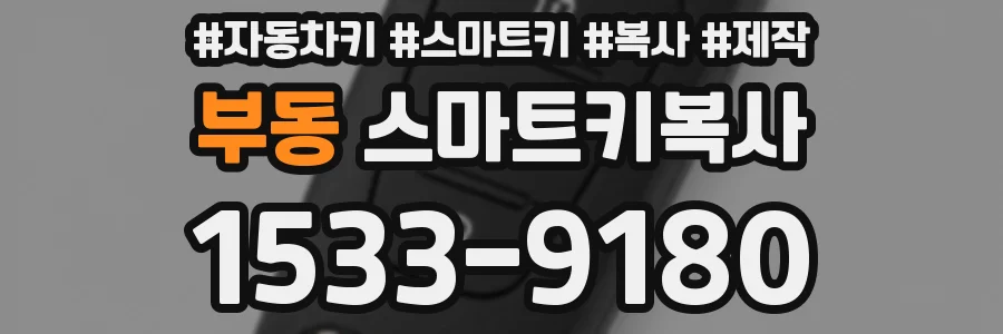 부동 스마트키복사
