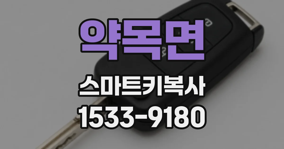 약목면 스마트키복사