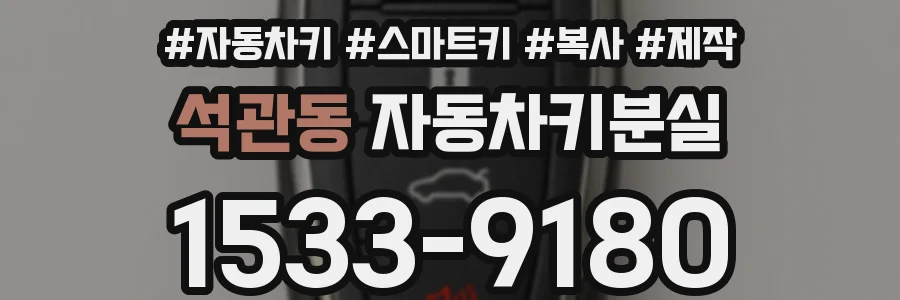 석관동 자동차키분실