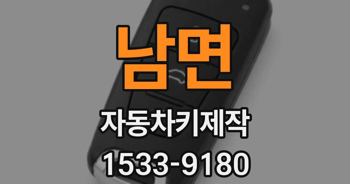 남면 자동차키제작