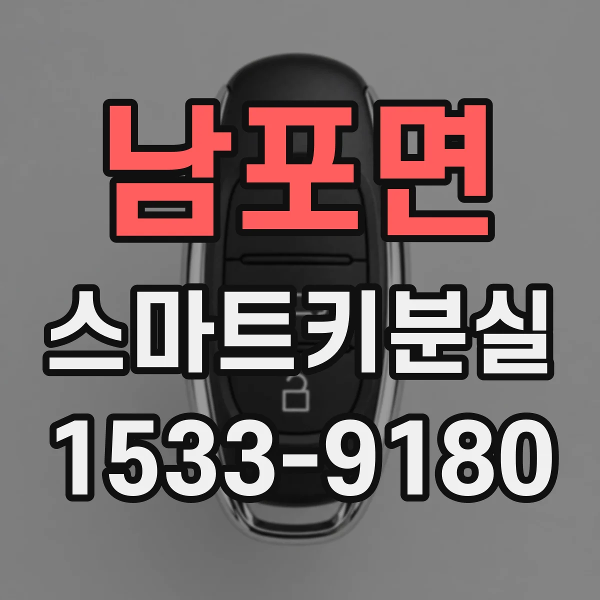 남포면 스마트키분실