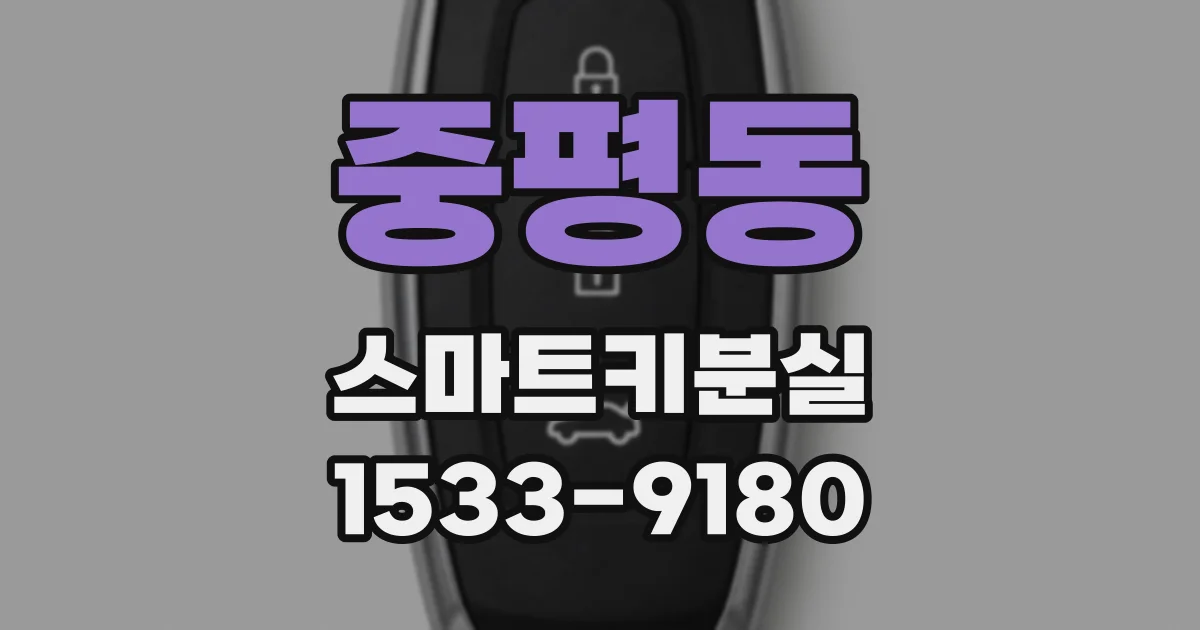 중평동 스마트키분실