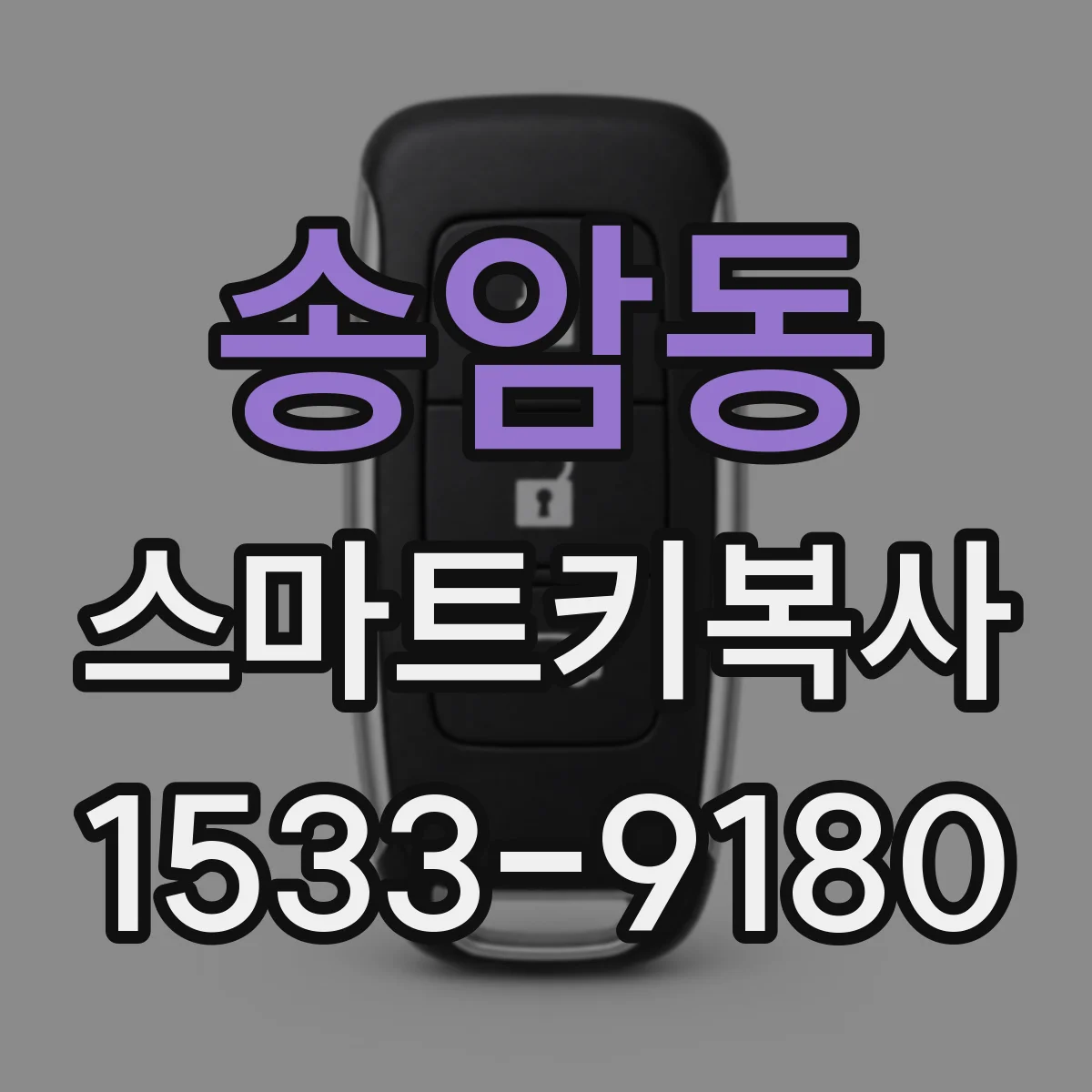 송암동 스마트키복사