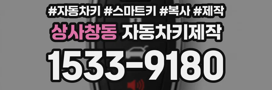 상사창동 자동차키제작