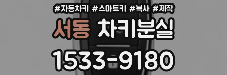 서동 차키분실