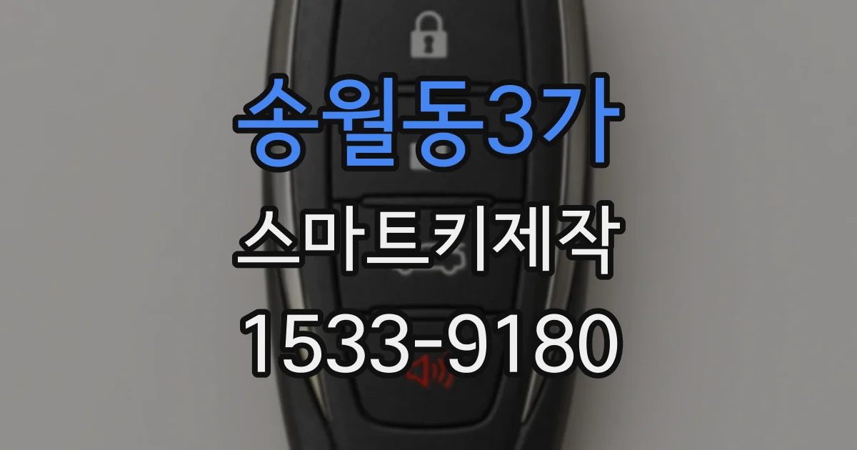 송월동3가 스마트키제작