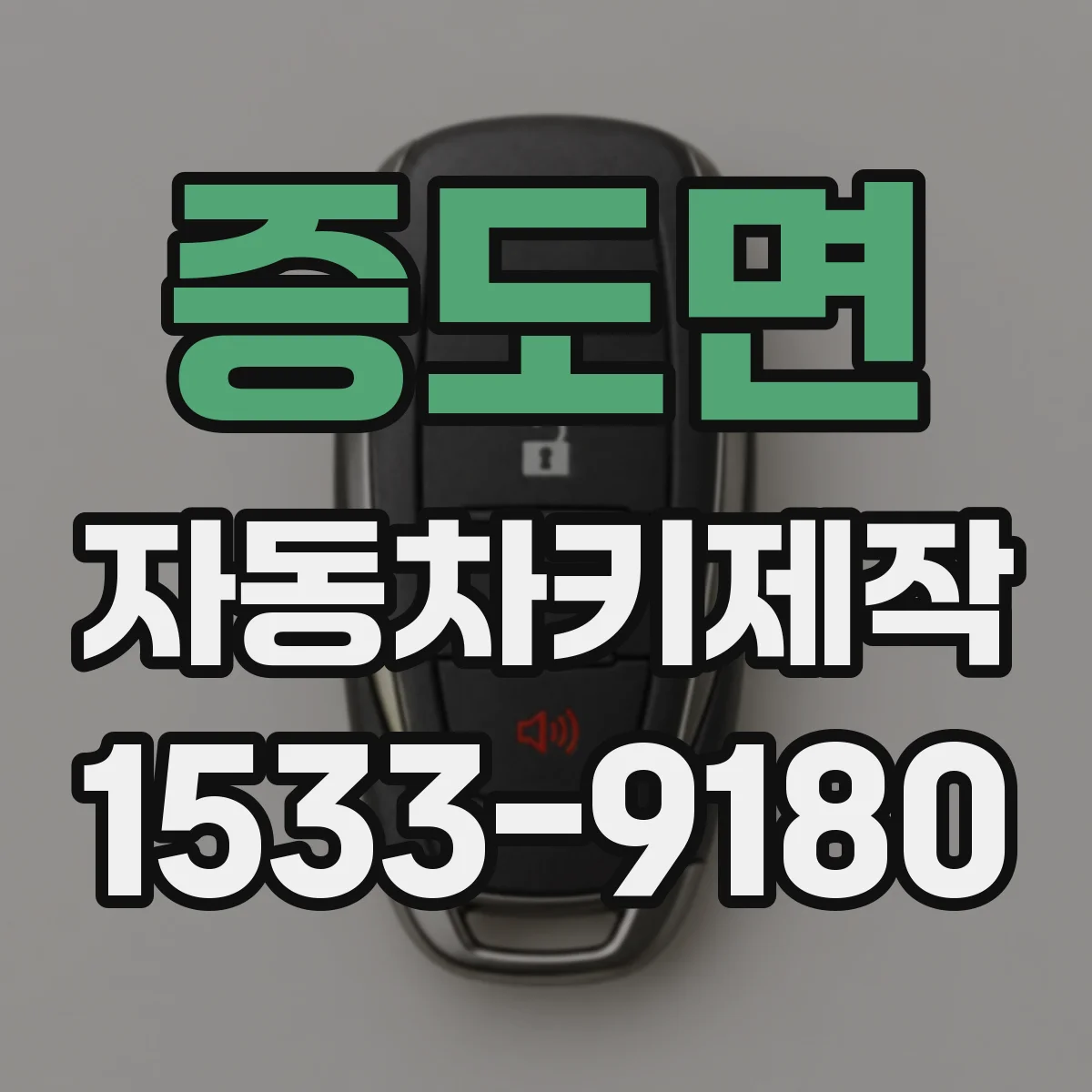 증도면 자동차키제작