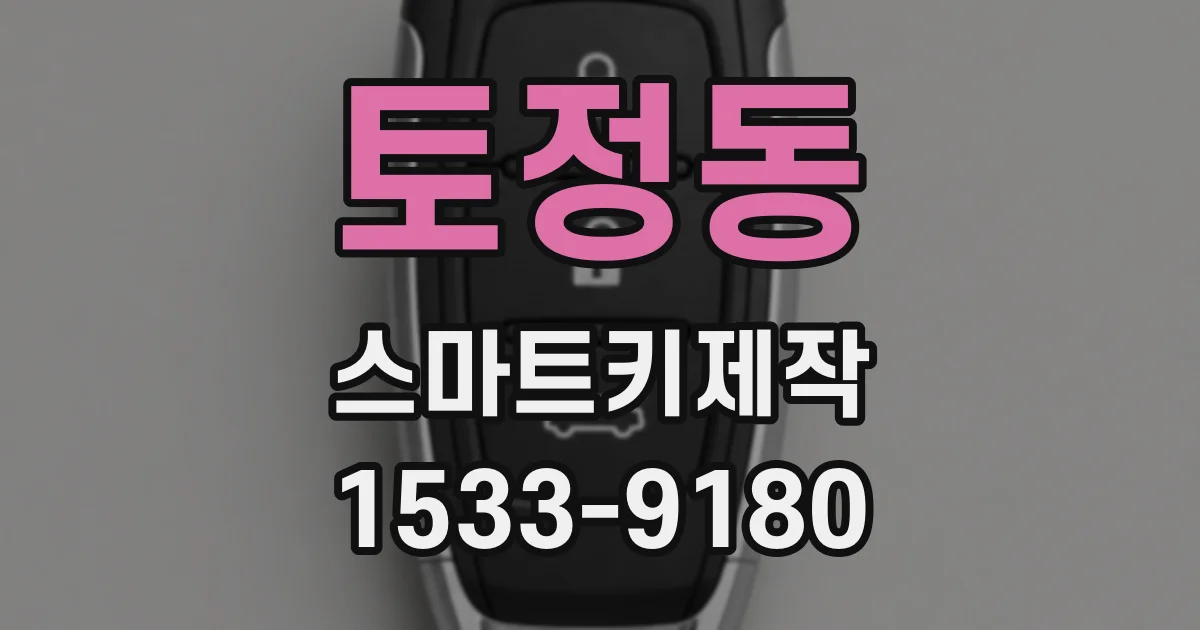 토정동 스마트키제작