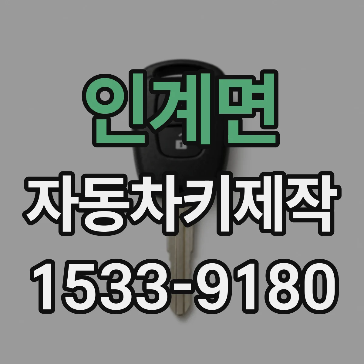 인계면 자동차키제작