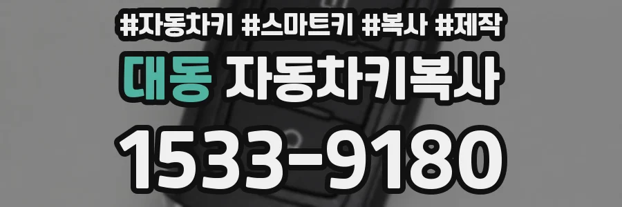 대동 자동차키복사