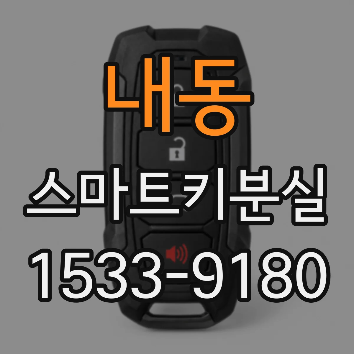 내동 스마트키분실