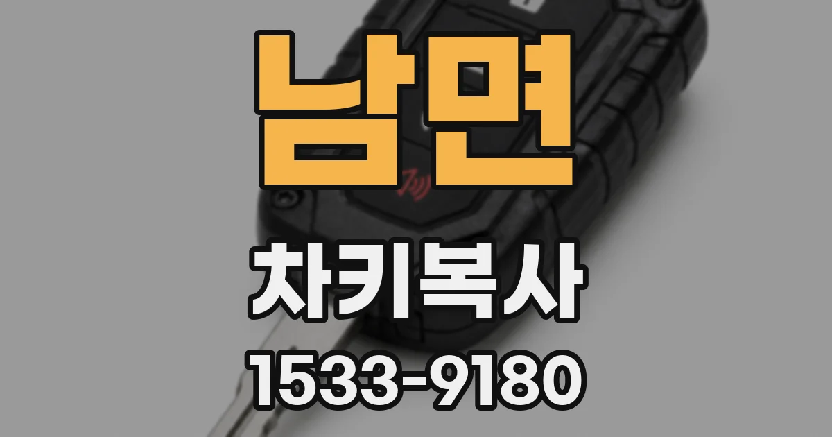 남면 차키복사