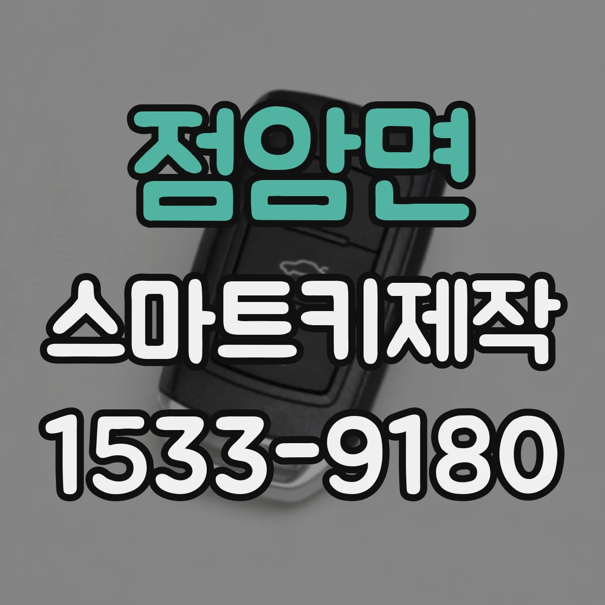 점암면 스마트키제작