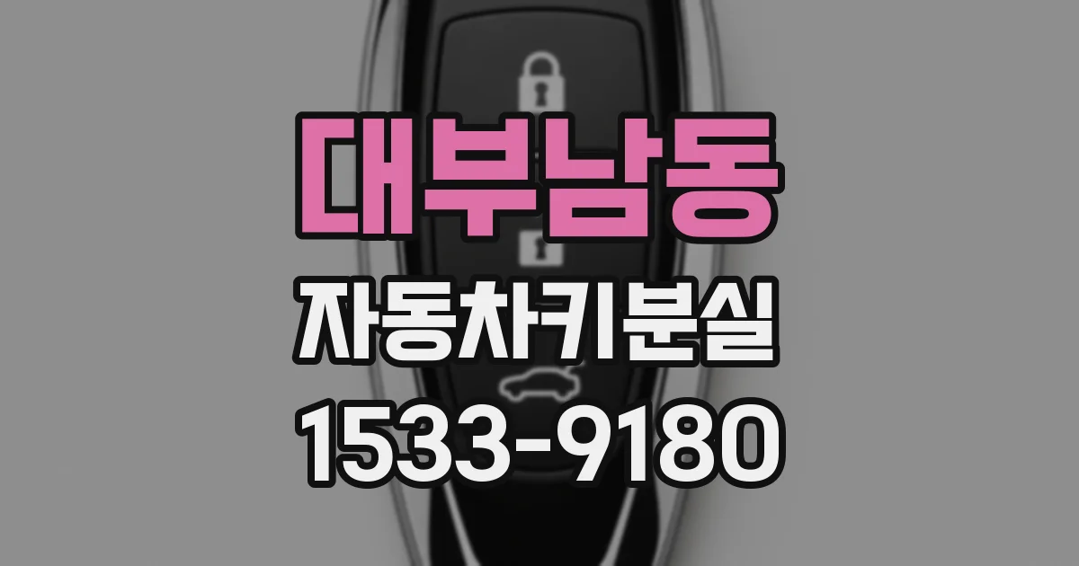 대부남동 자동차키분실