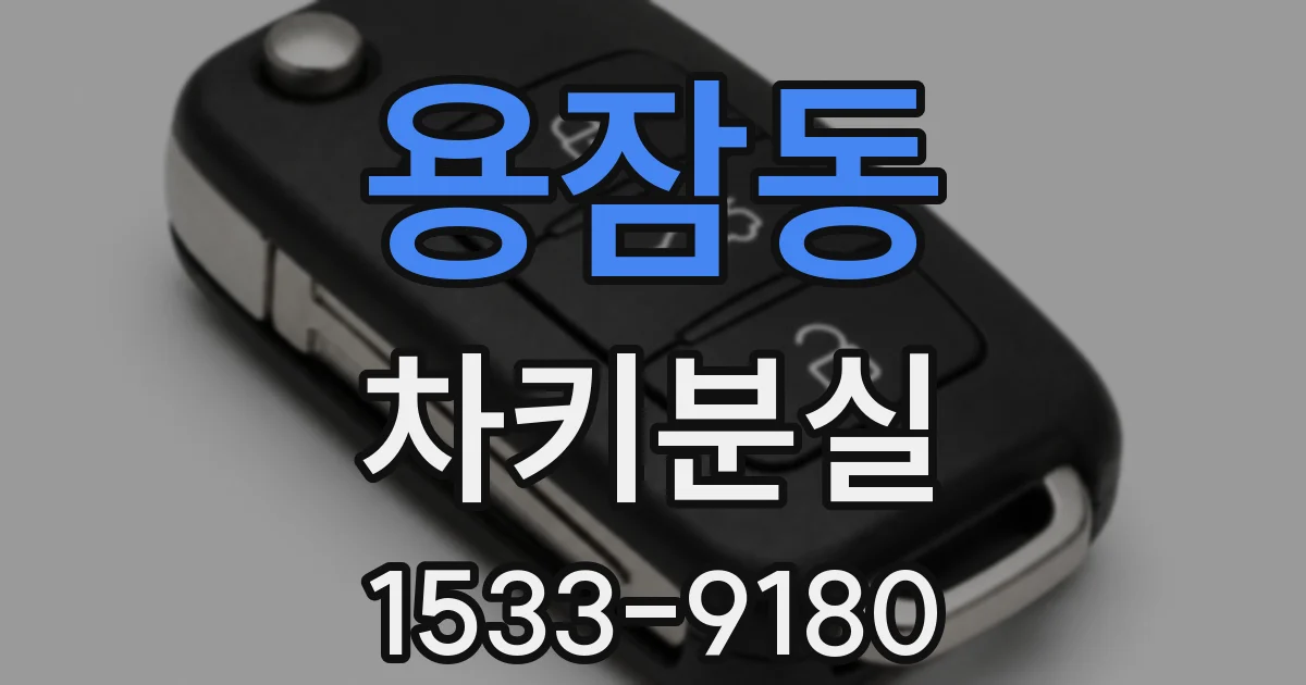 용잠동 차키분실