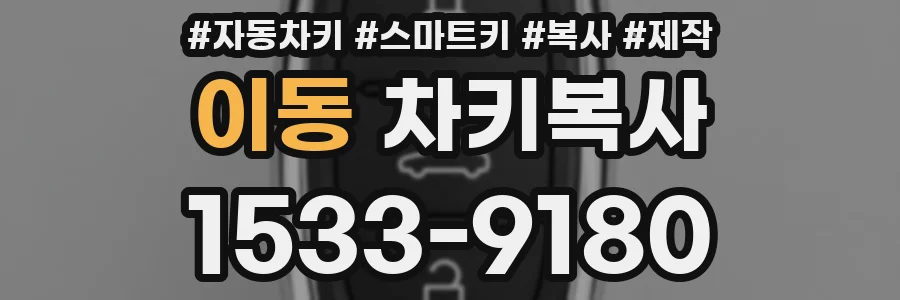 이동 차키복사