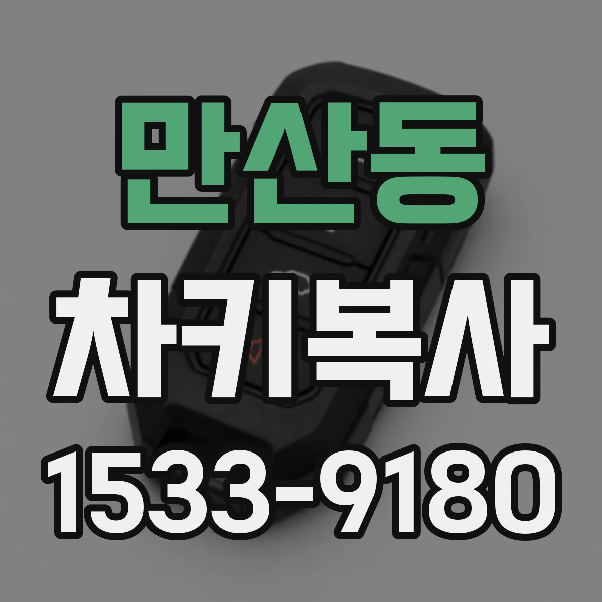 만산동 차키복사