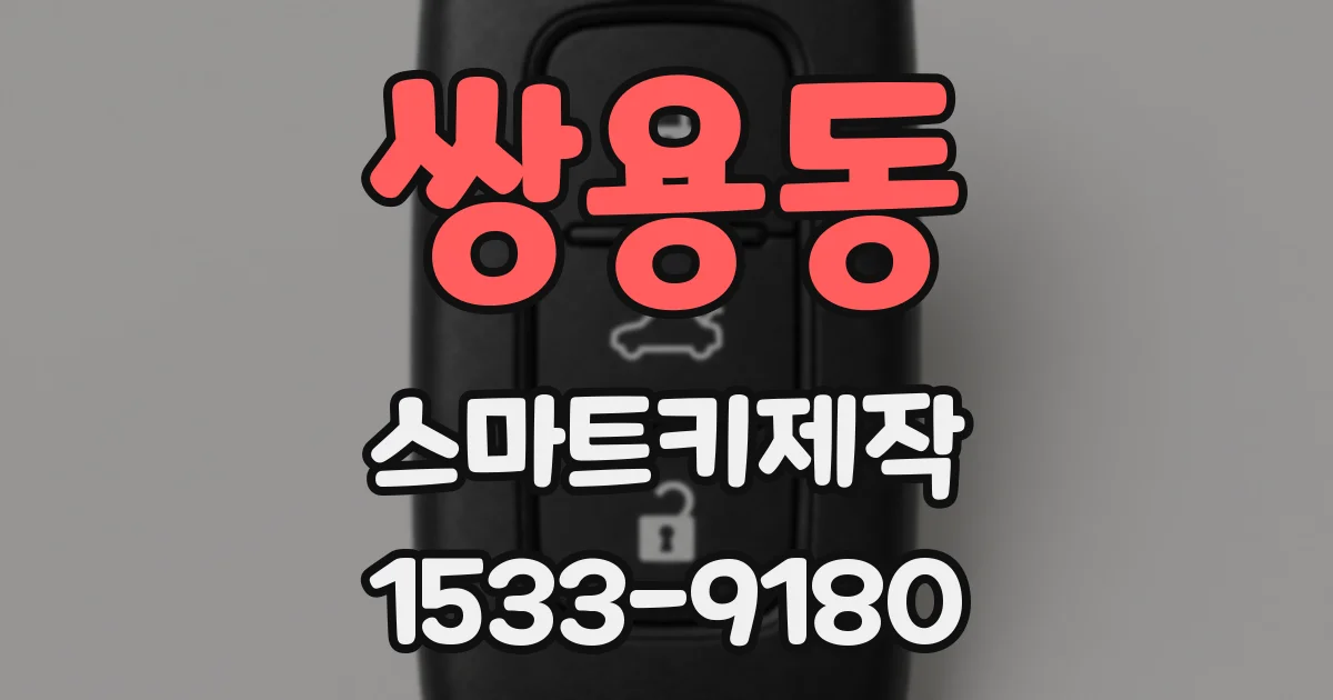 쌍용동 스마트키제작