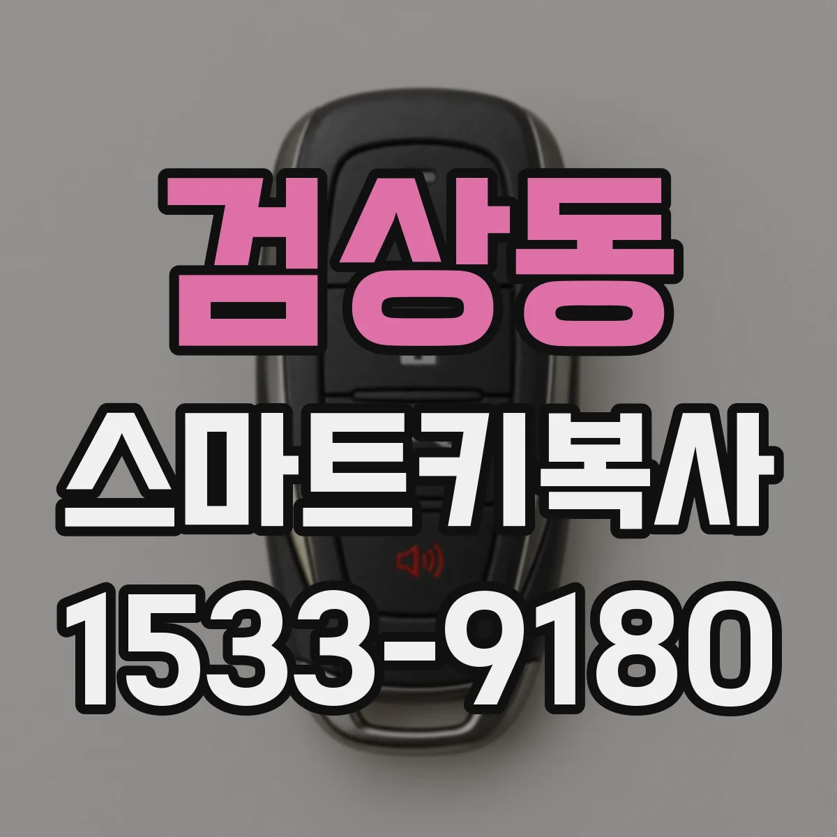 검상동 스마트키복사