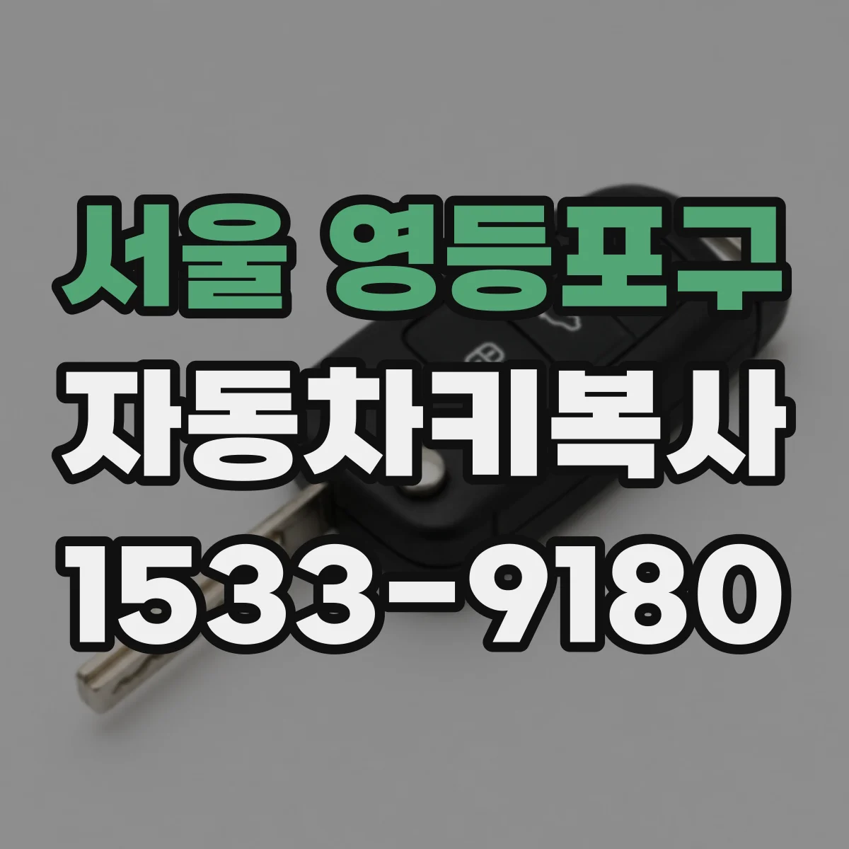 서울 영등포구 자동차키복사
