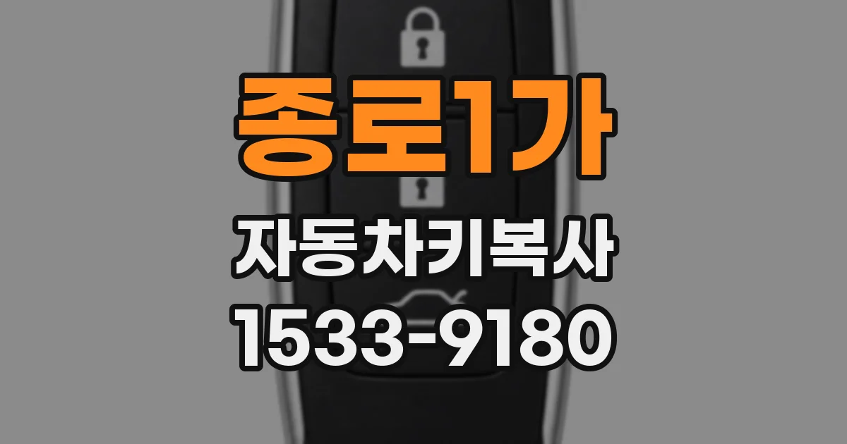 종로1가 자동차키복사