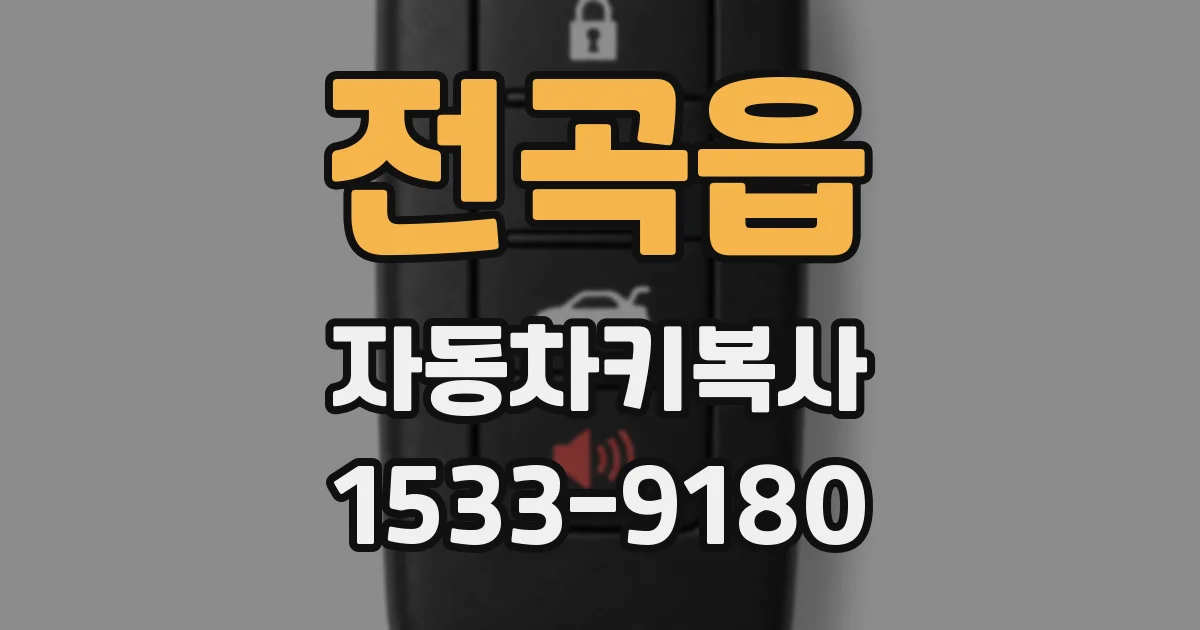 전곡읍 자동차키복사