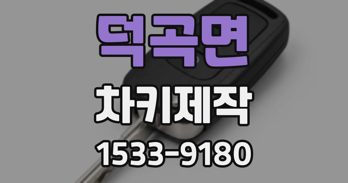 덕곡면 차키제작