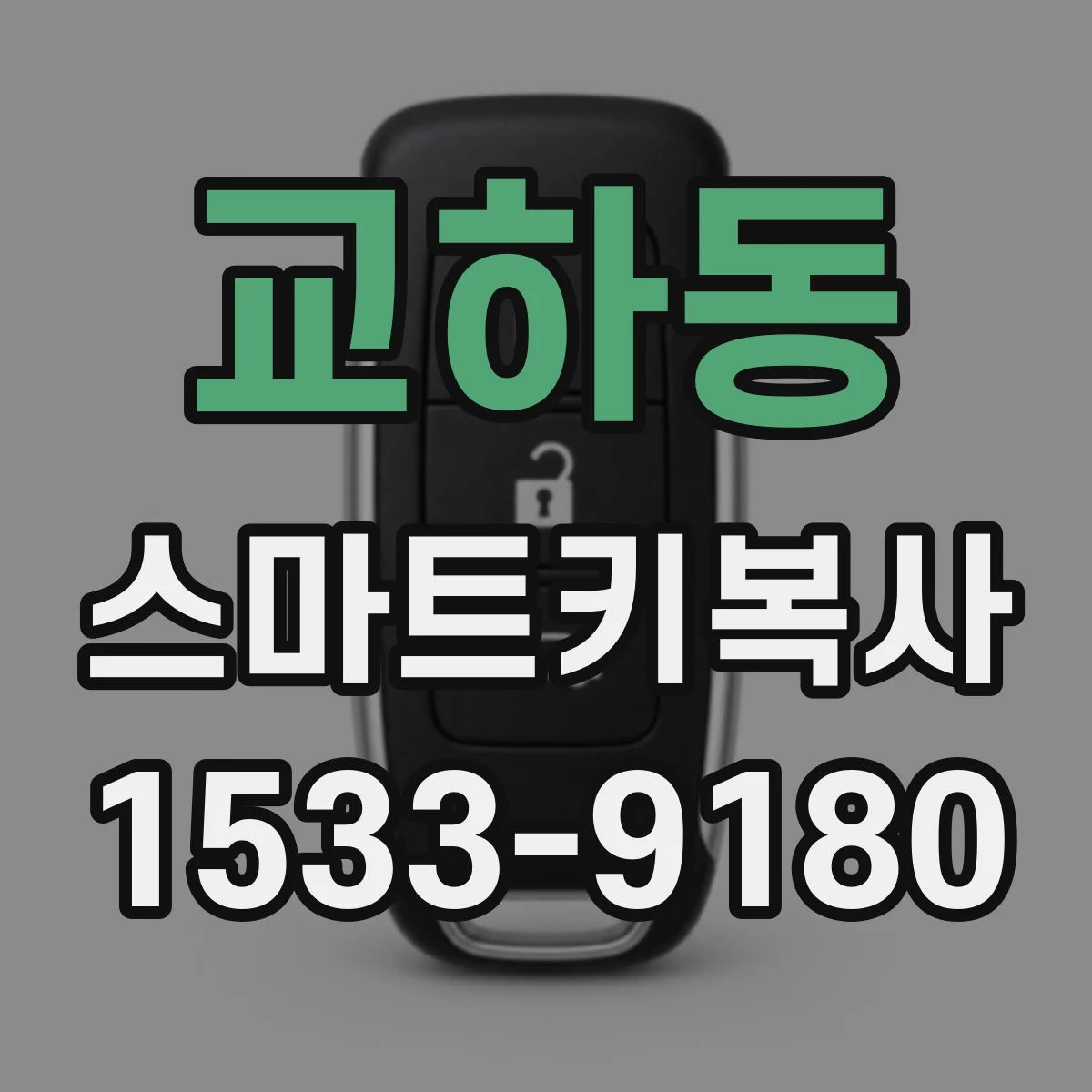 교하동 스마트키복사