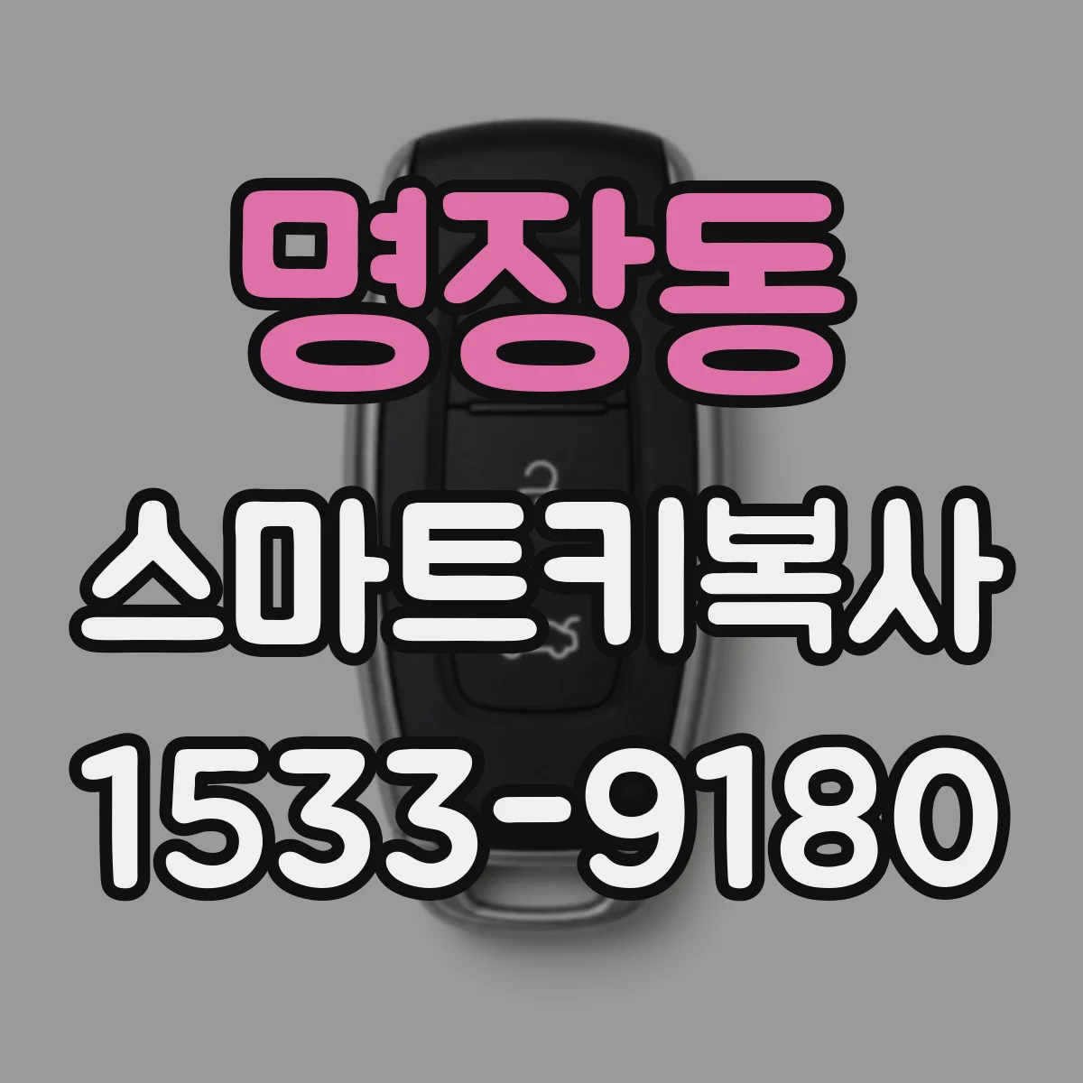 명장동 스마트키복사