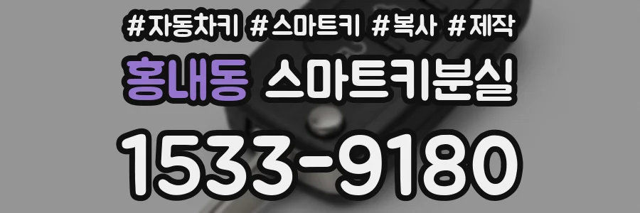 홍내동 스마트키분실