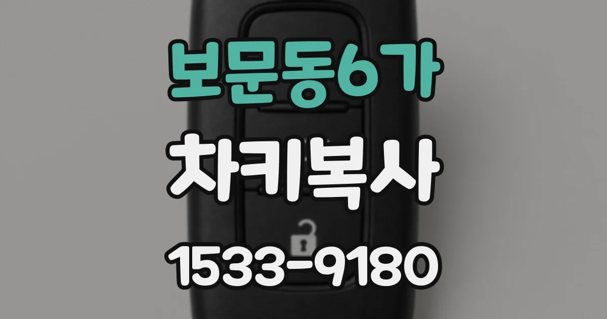 보문동6가 차키복사