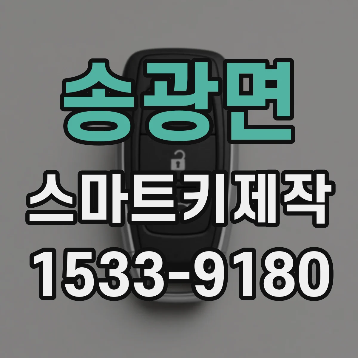 송광면 스마트키제작