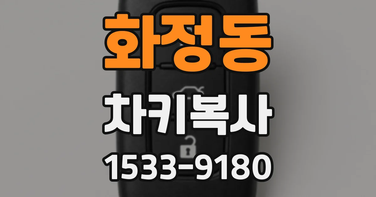 화정동 차키복사