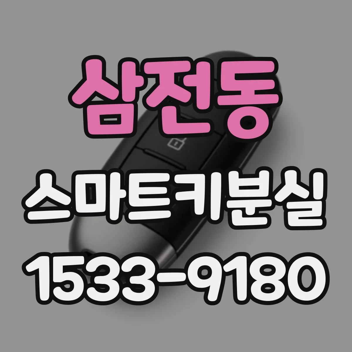 삼전동 스마트키분실