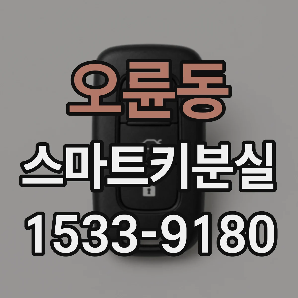오륜동 스마트키분실