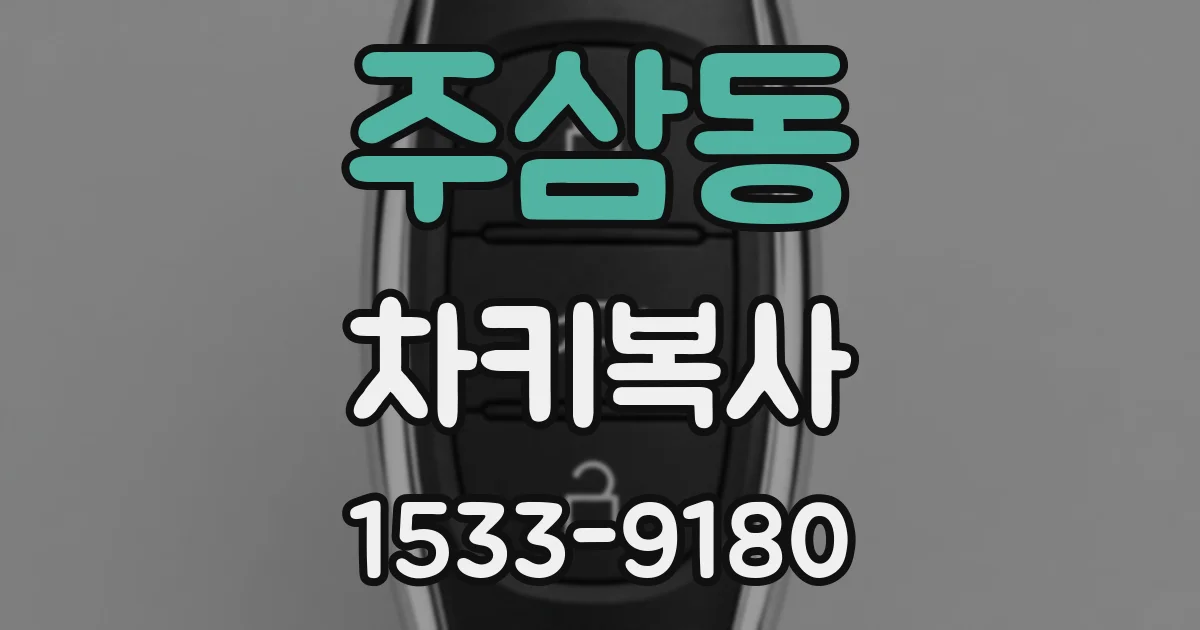 주삼동 차키복사