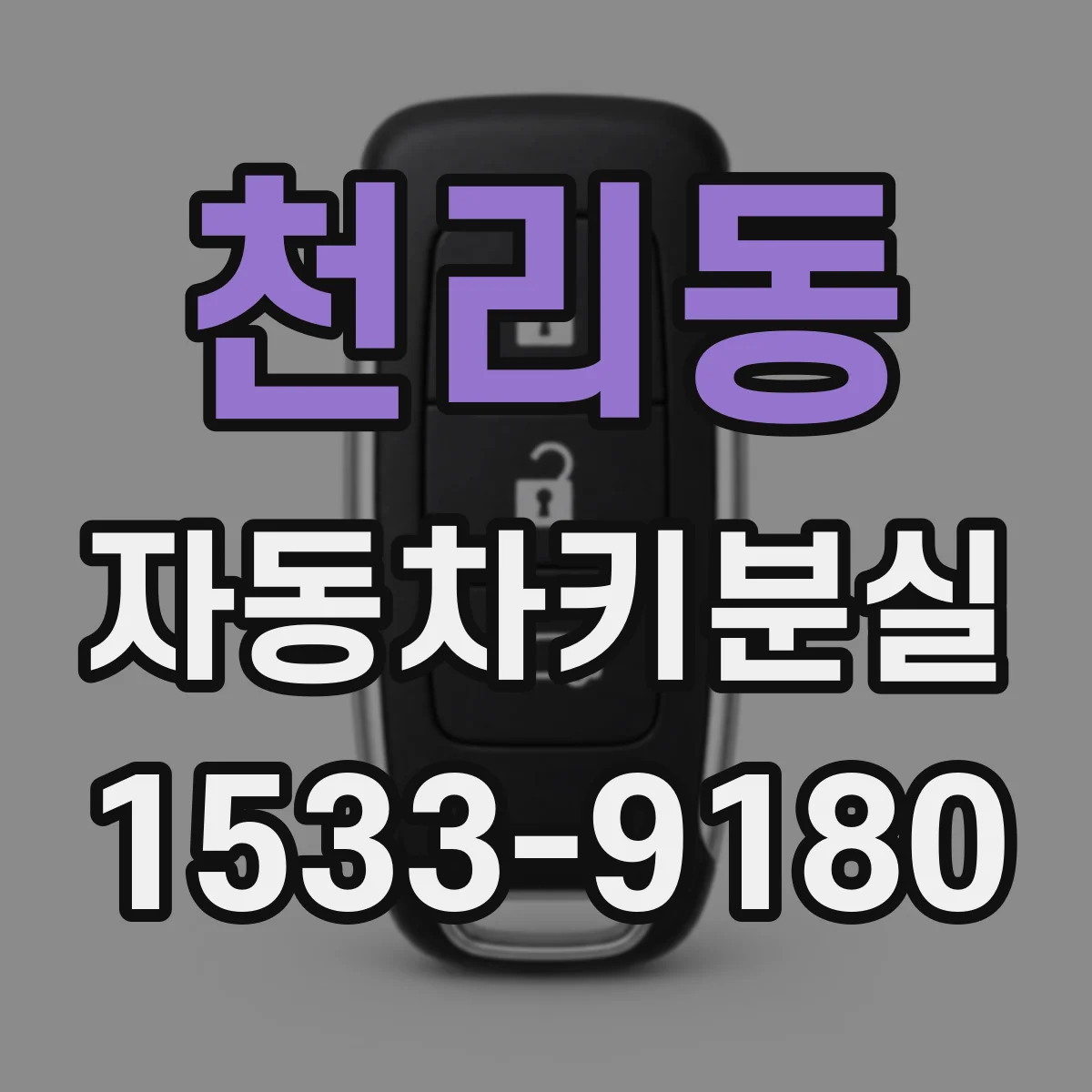 천리동 자동차키분실