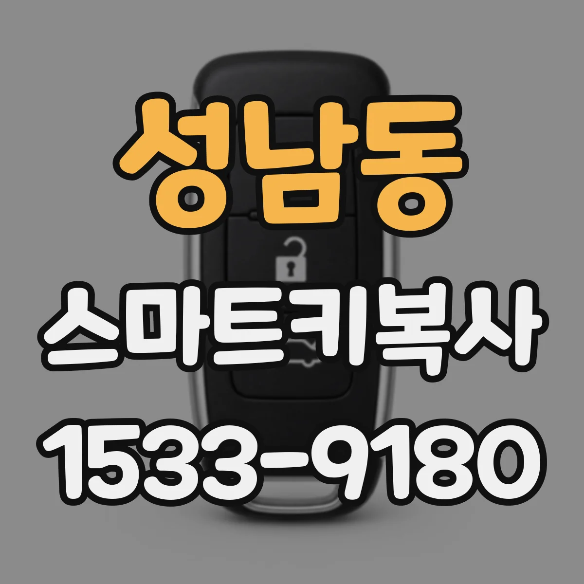 성남동 스마트키복사