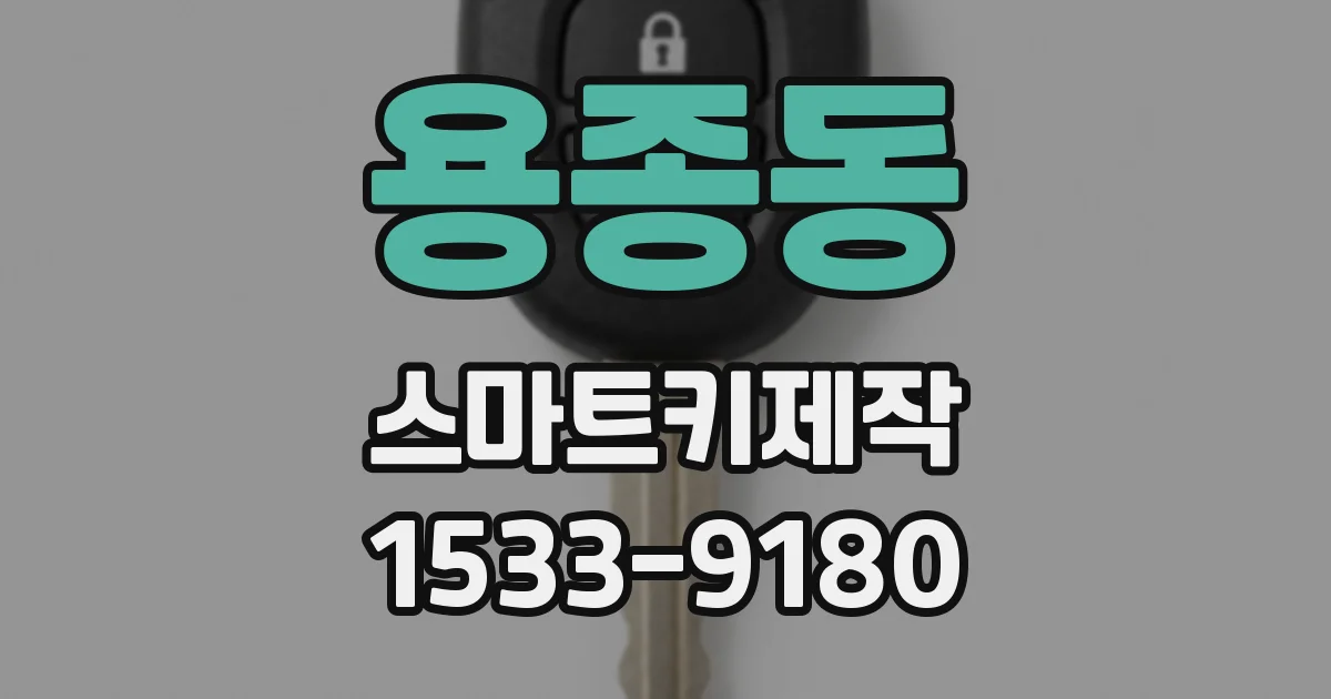 용종동 스마트키제작
