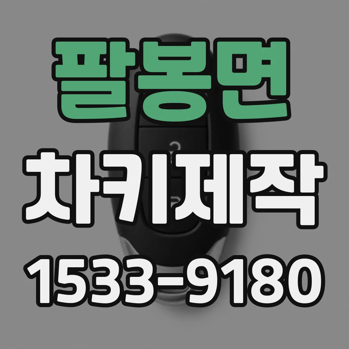 팔봉면 차키제작