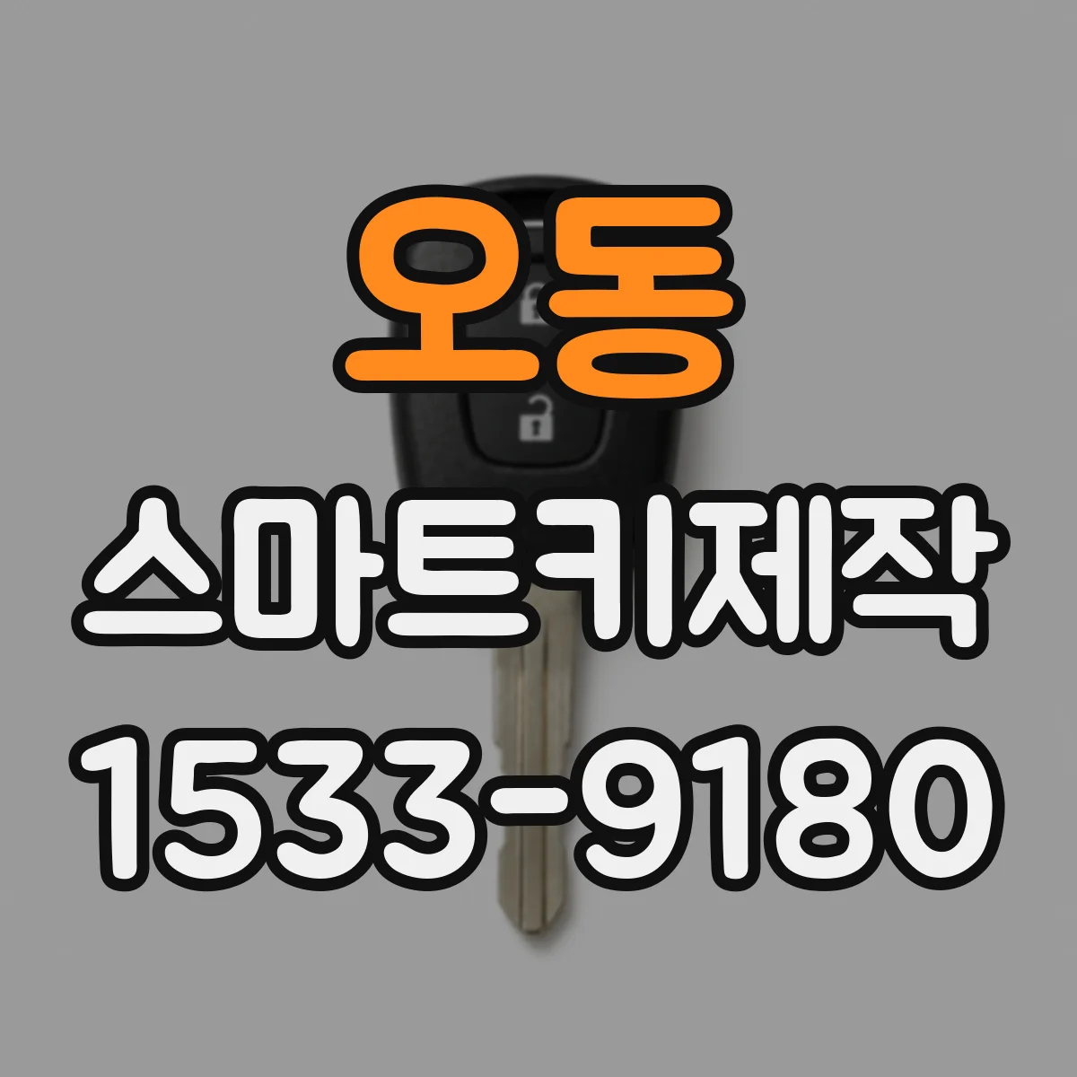 오동 스마트키제작