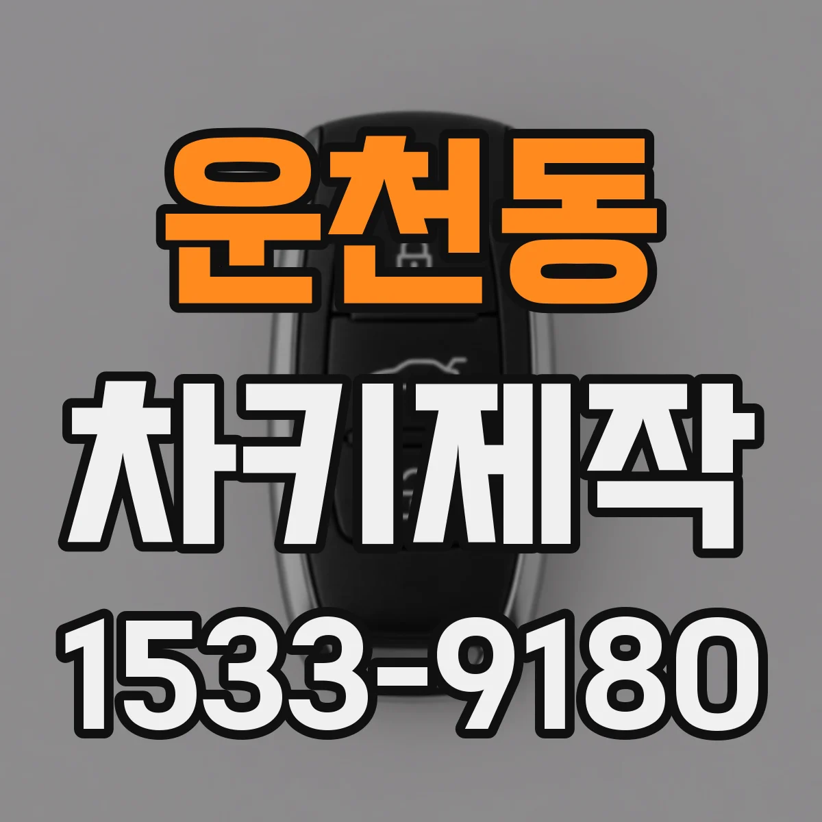 운천동 차키제작
