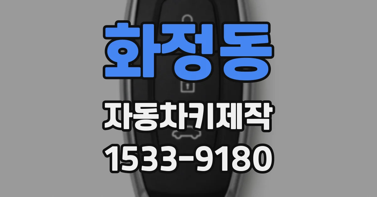화정동 자동차키제작