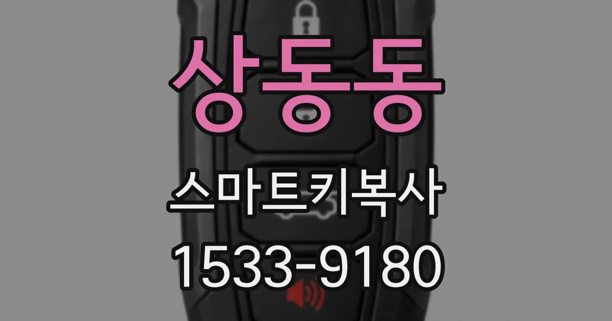 상동동 스마트키복사