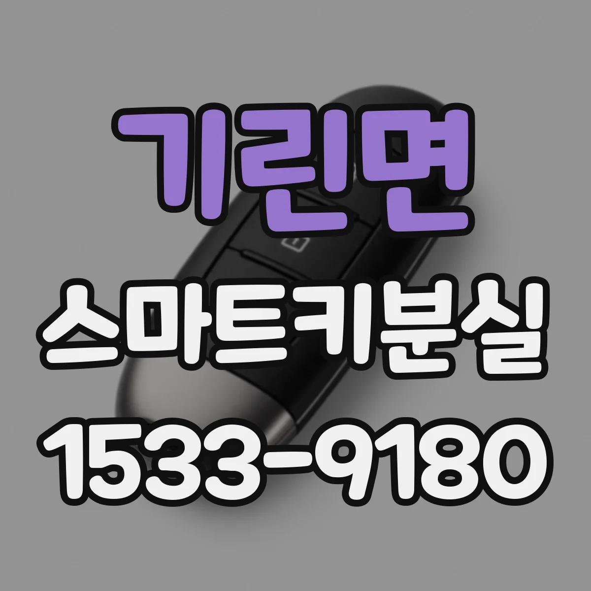 기린면 스마트키분실