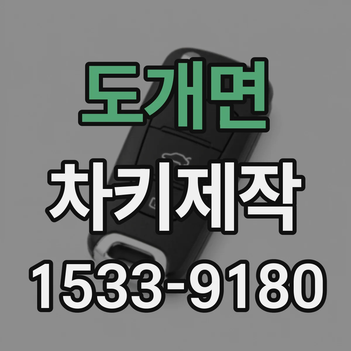 도개면 차키제작