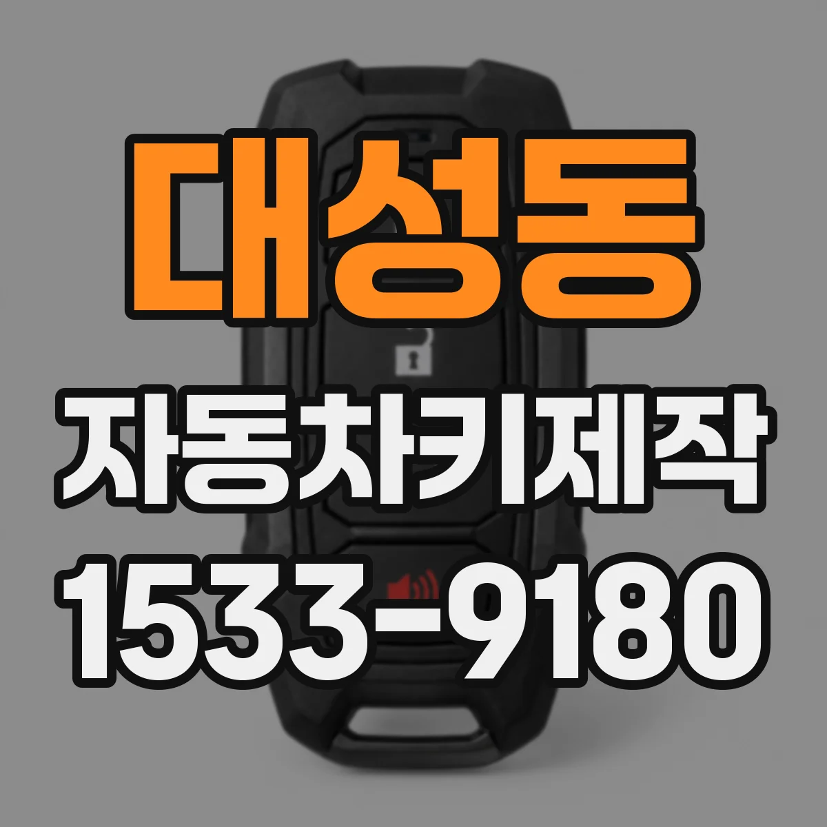 대성동 자동차키제작