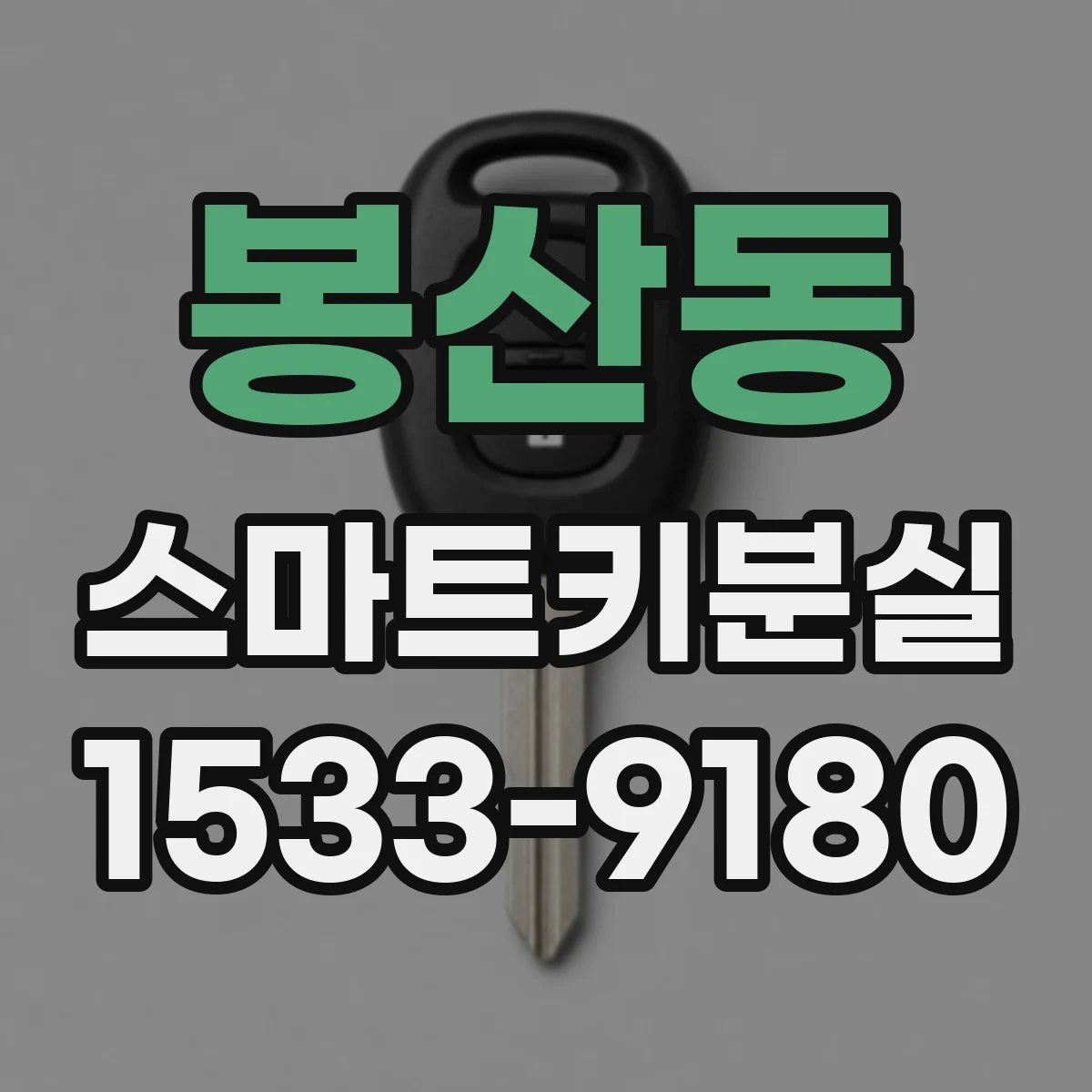 봉산동 스마트키분실