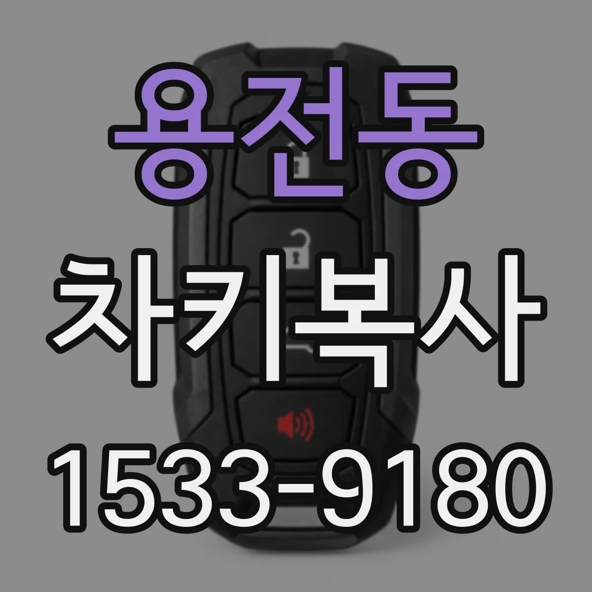 용전동 차키복사
