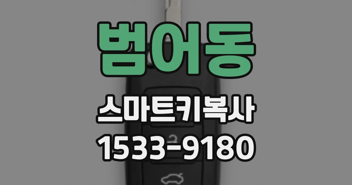 범어동 스마트키복사